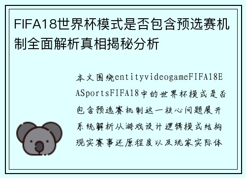 FIFA18世界杯模式是否包含预选赛机制全面解析真相揭秘分析