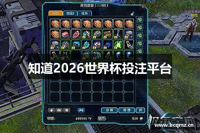 知道2026世界杯投注平台